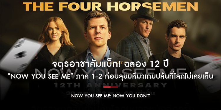 จตุรอาชาคัมแบ็ก! ฉลอง 12 ปี “Now You See Me” ชม “อาชญากลปล้นโลก 1-2” ก่อนลุยมหึมาเกมปล้นที่โลกไม่เคยเห็นใน “Now You See Me: Now You Don’t”